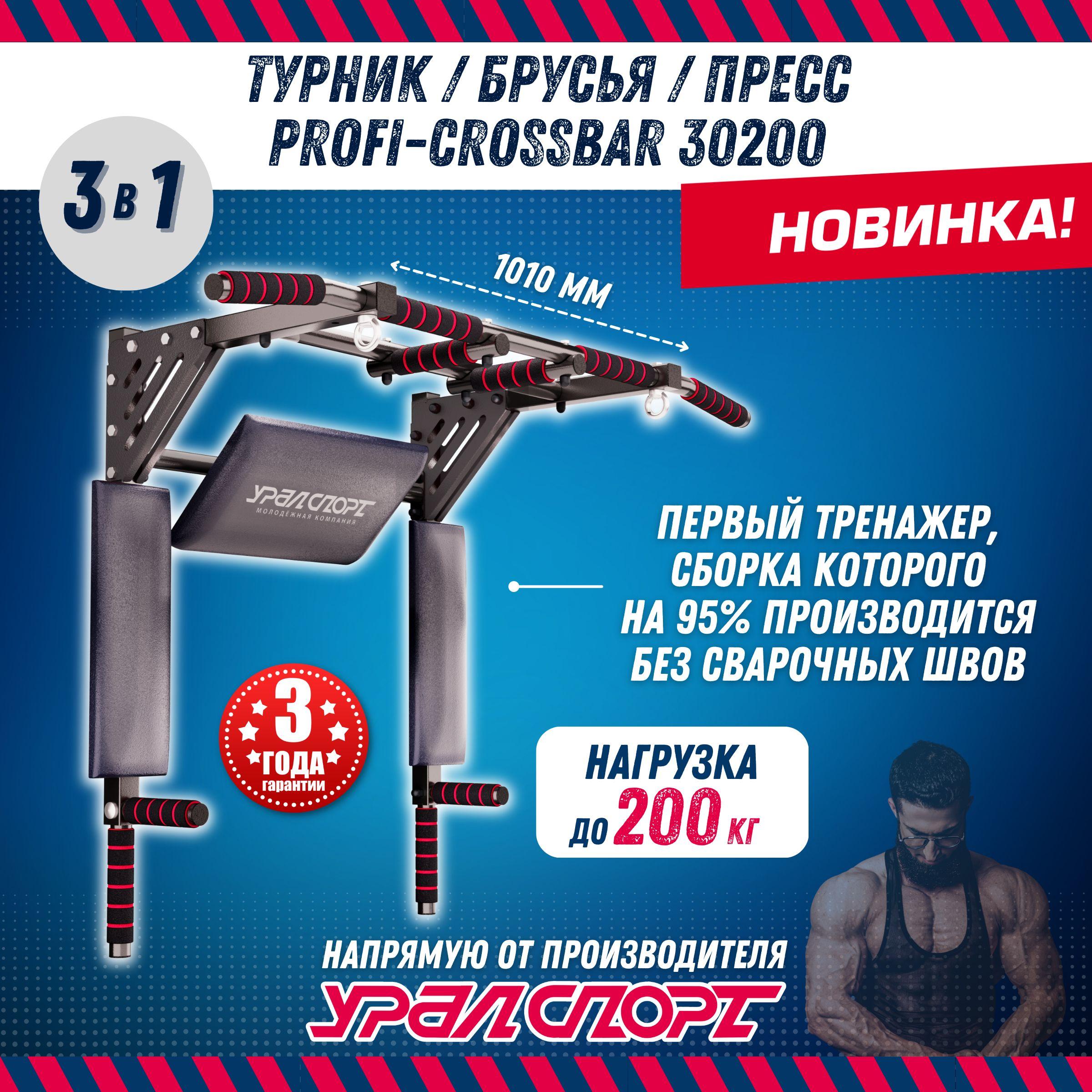 Турник 3 в 1 УРАЛСПОРТ Profi-crossbar 30200 для дома черный, усиленный, нагрузка 200 кг.