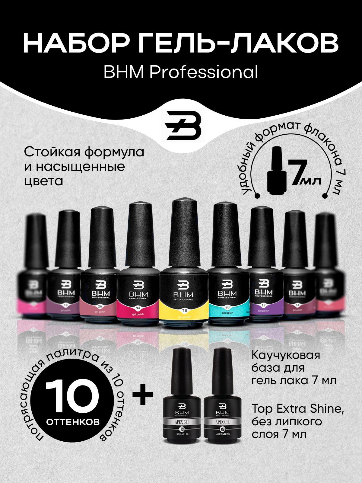 Набор гель лаков с базой и топом BHM Professional 7мл 10 цветов