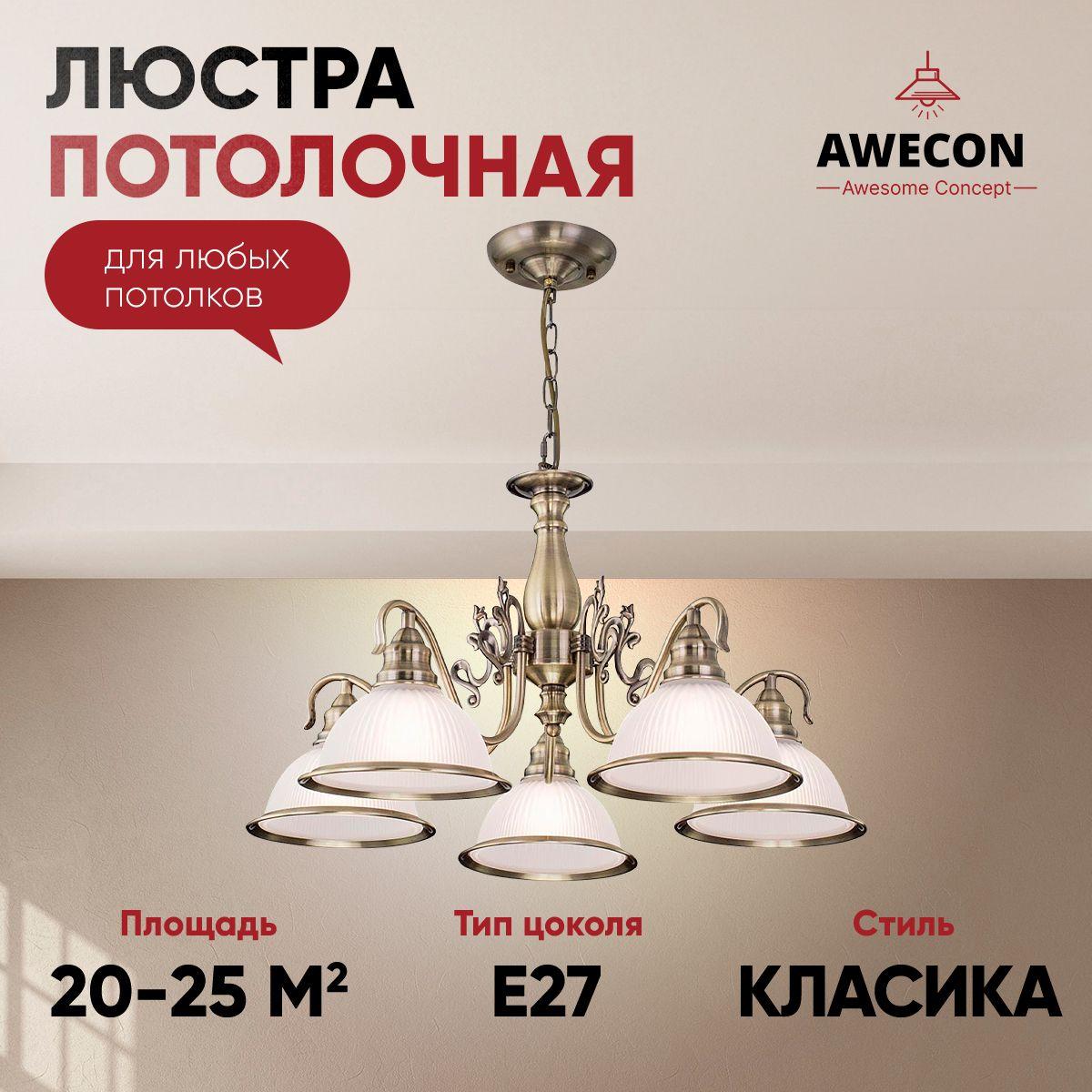 Awecon Люстра потолочная, E27, 60 Вт