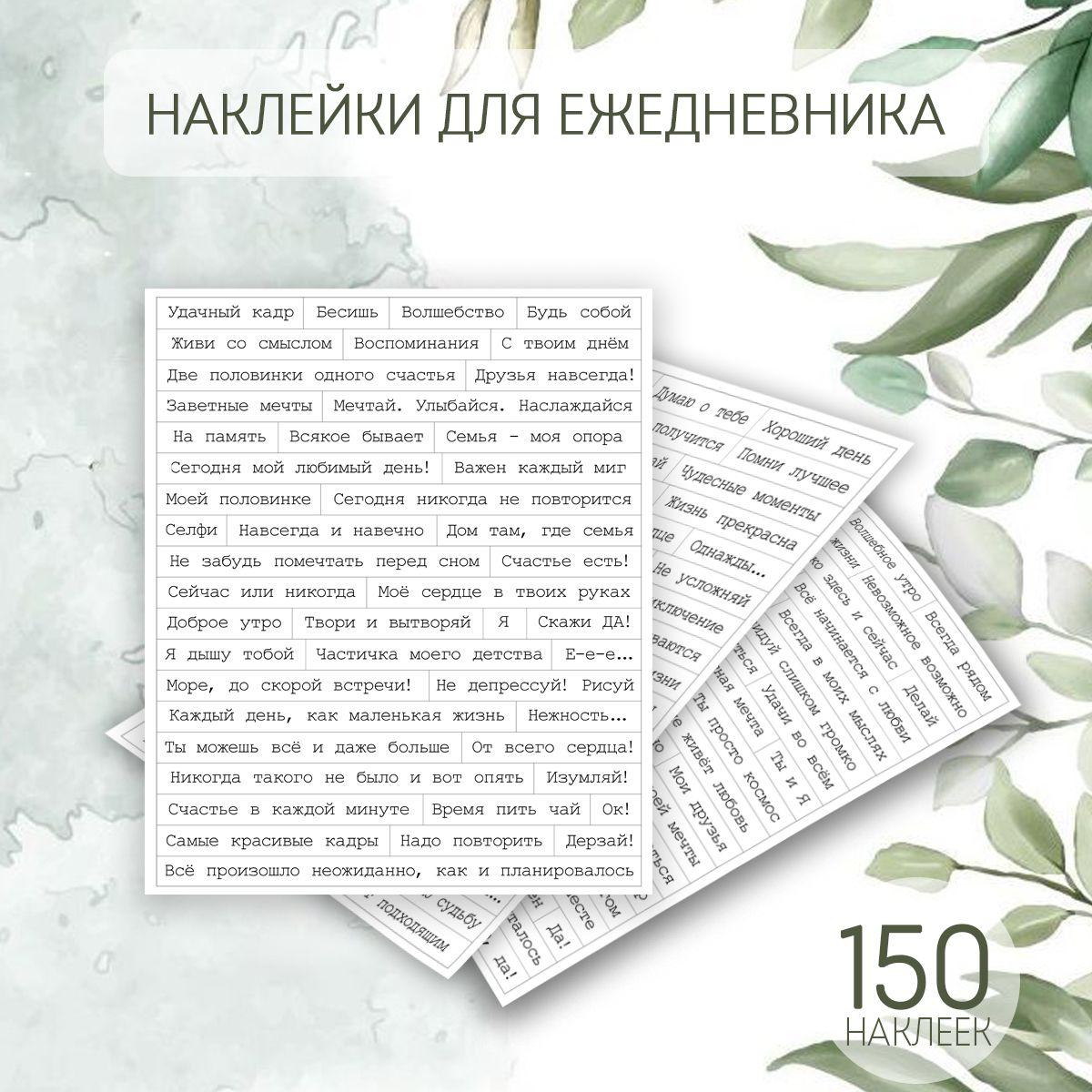 Наклейки фразы для ежедневника, альбома 150 штук. Набор для творчества и скрапбукинга