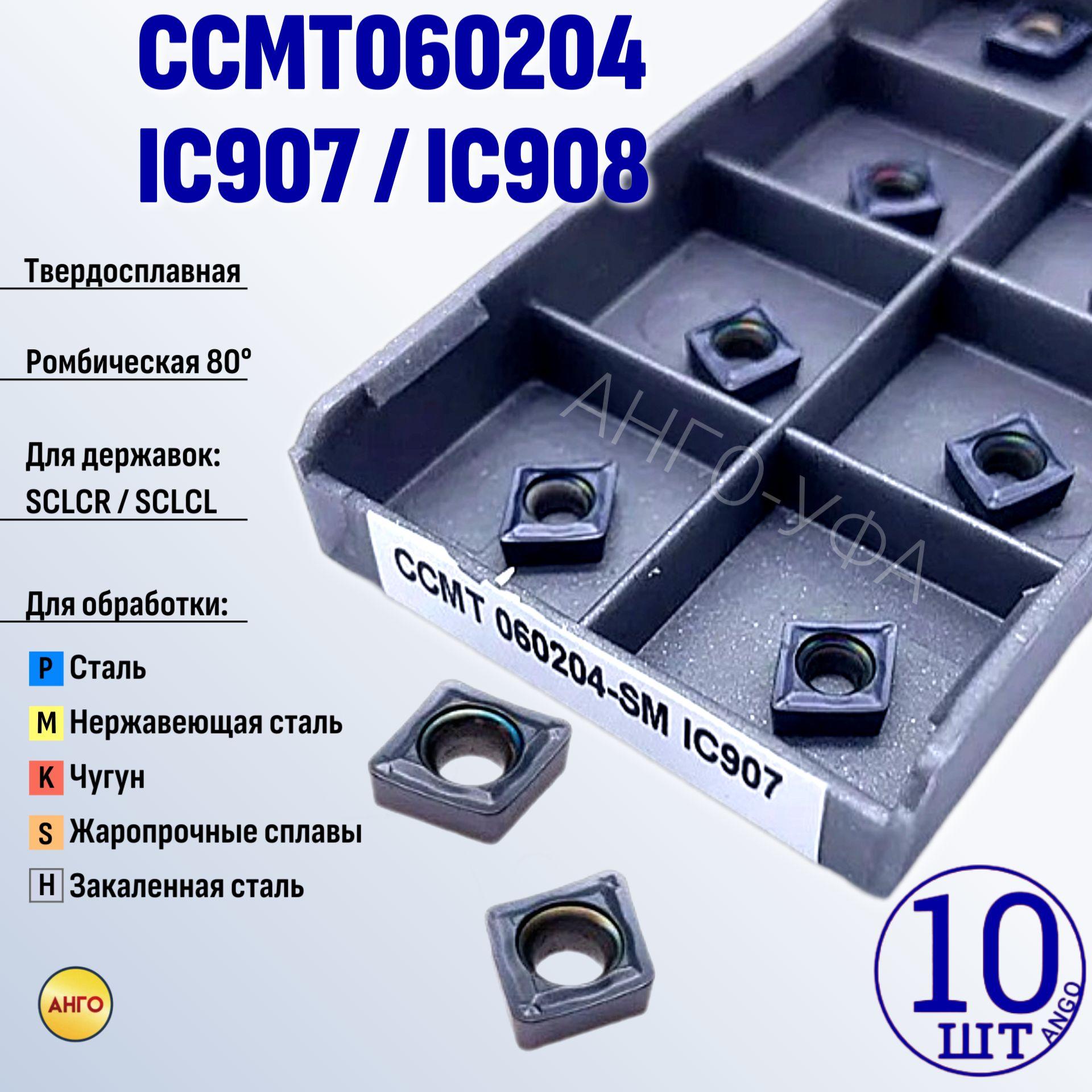 Пластина твердосплавная CCMT060204-SM IC908 IC907 / 10 штук / сменная Ромбическая 80 гр. по металлу