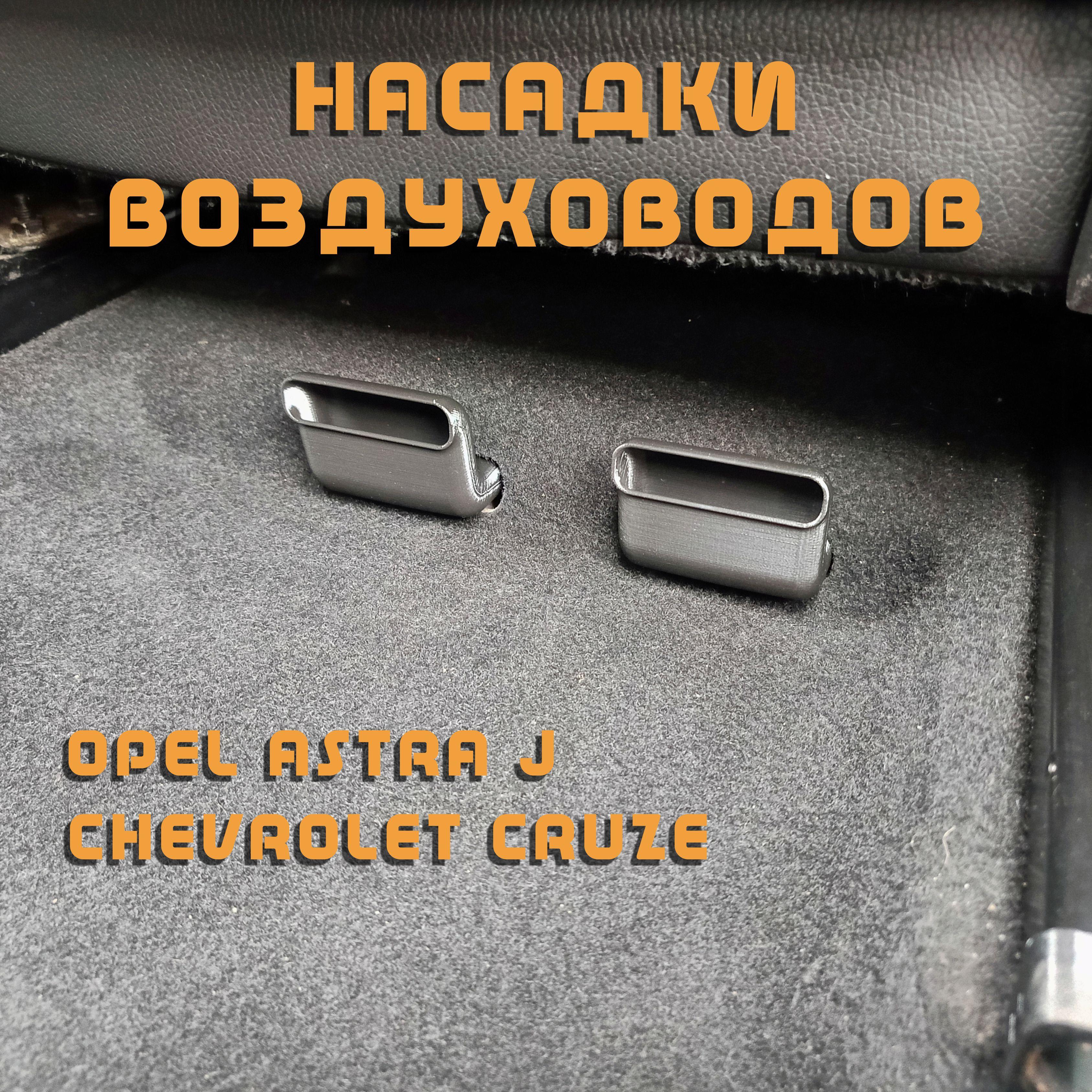 Насадки воздуховодов Opel Astra J Chevrolet Cruze