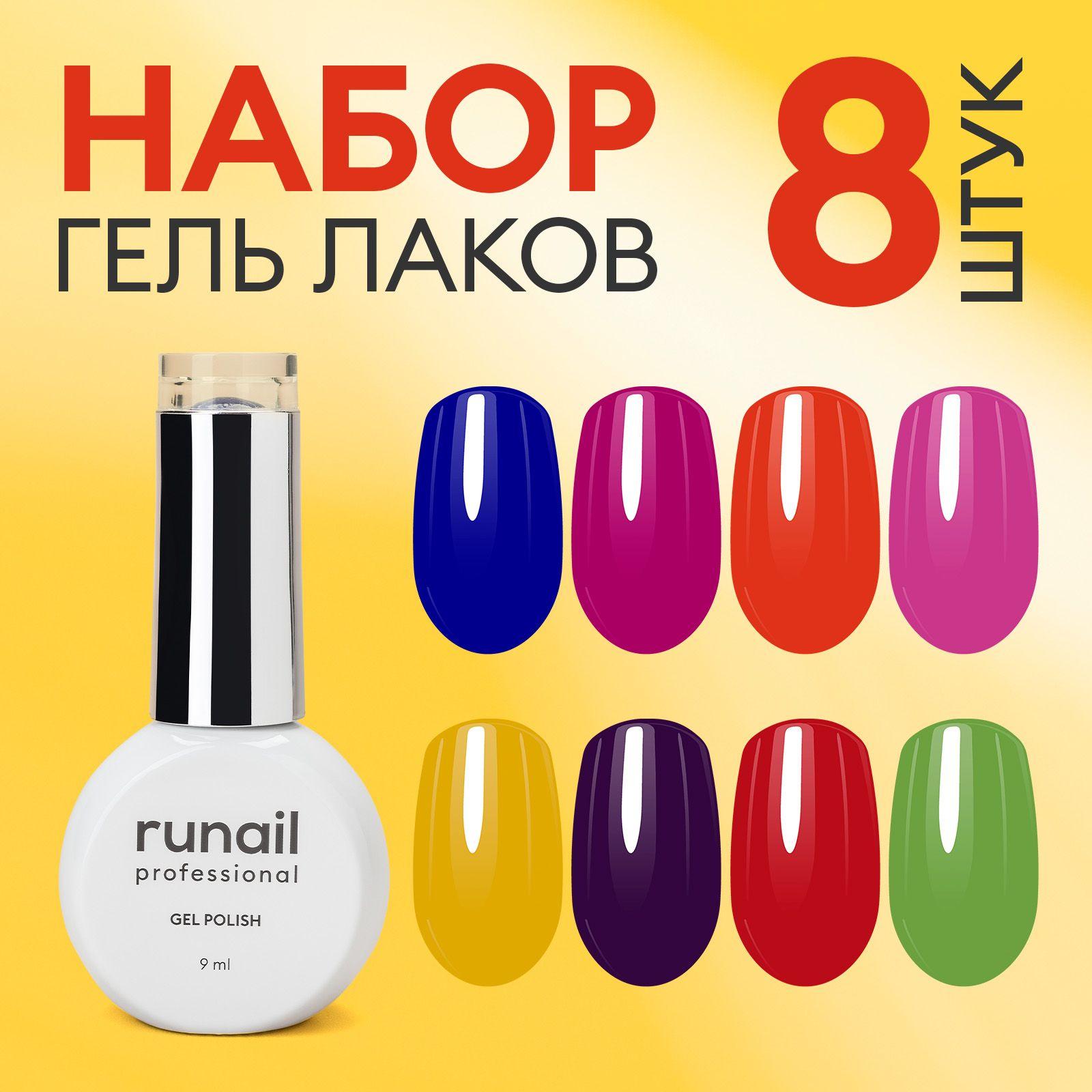 Гель-лак для ногтей, набор 8 шт runail GEL POLISH "Одержимость" №9325