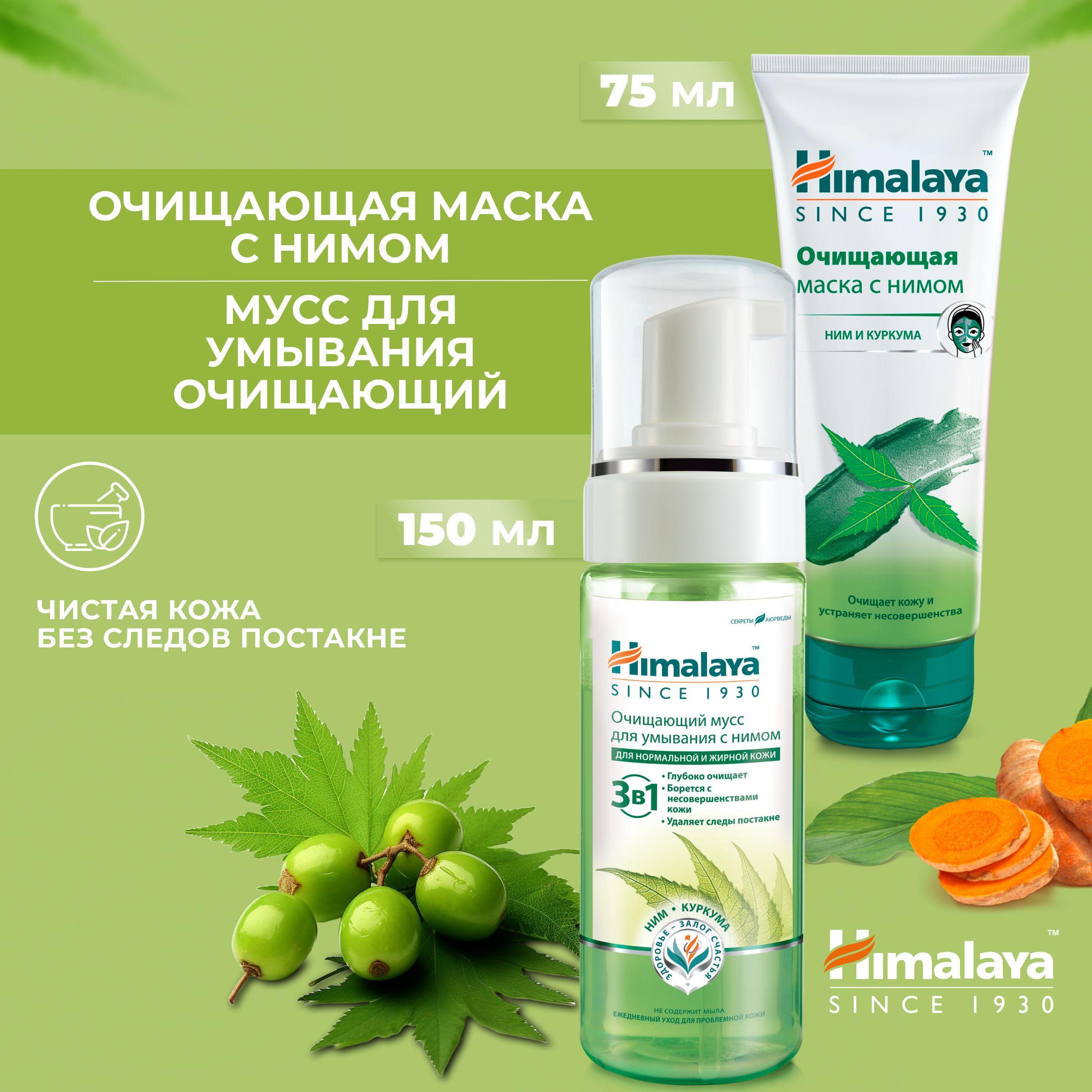 Himalaya Набор уходовой косметики, очищающий мусс для умывания лица + отшелушивающая маска, от прыщей и угрей для нормальной и жирной кожи