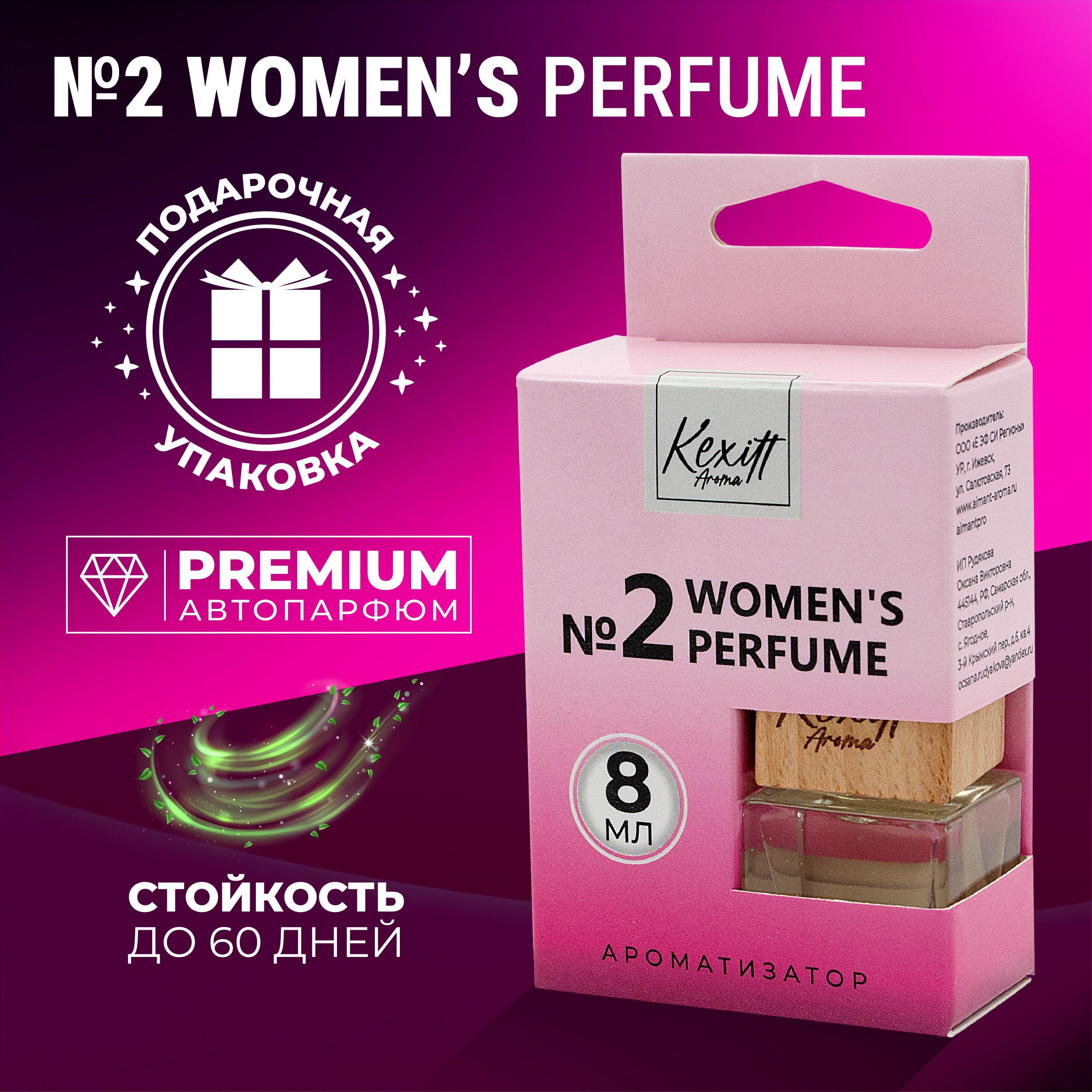 Ароматизатор для автомобиля, Women 2, автопарфюм Kexitt Aroma, Аромат для девушек