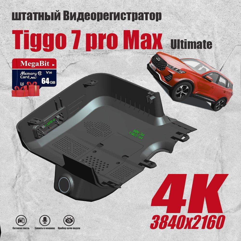 Видеорегистратор Chery Tiggo 7 Pro Max Ultimate, 4K UHD С 64G Карта памяти С WiFi