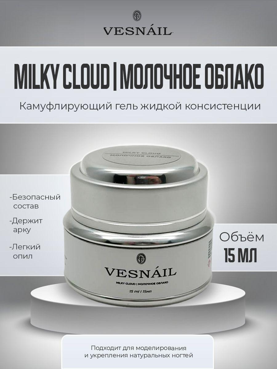 VESNAIL | Гель Milky cloud Молочное облако для ногтей 15 мл