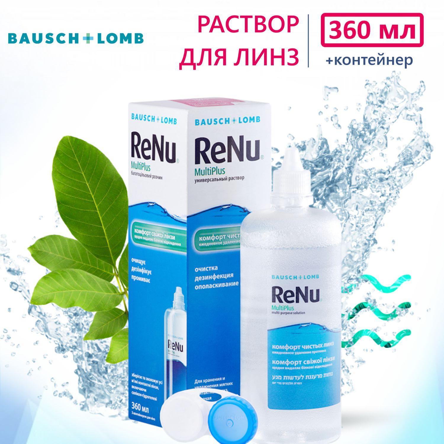 Раствор для контактных линз Bausch + Lomb Renu MultiPlus универсальный 360 мл