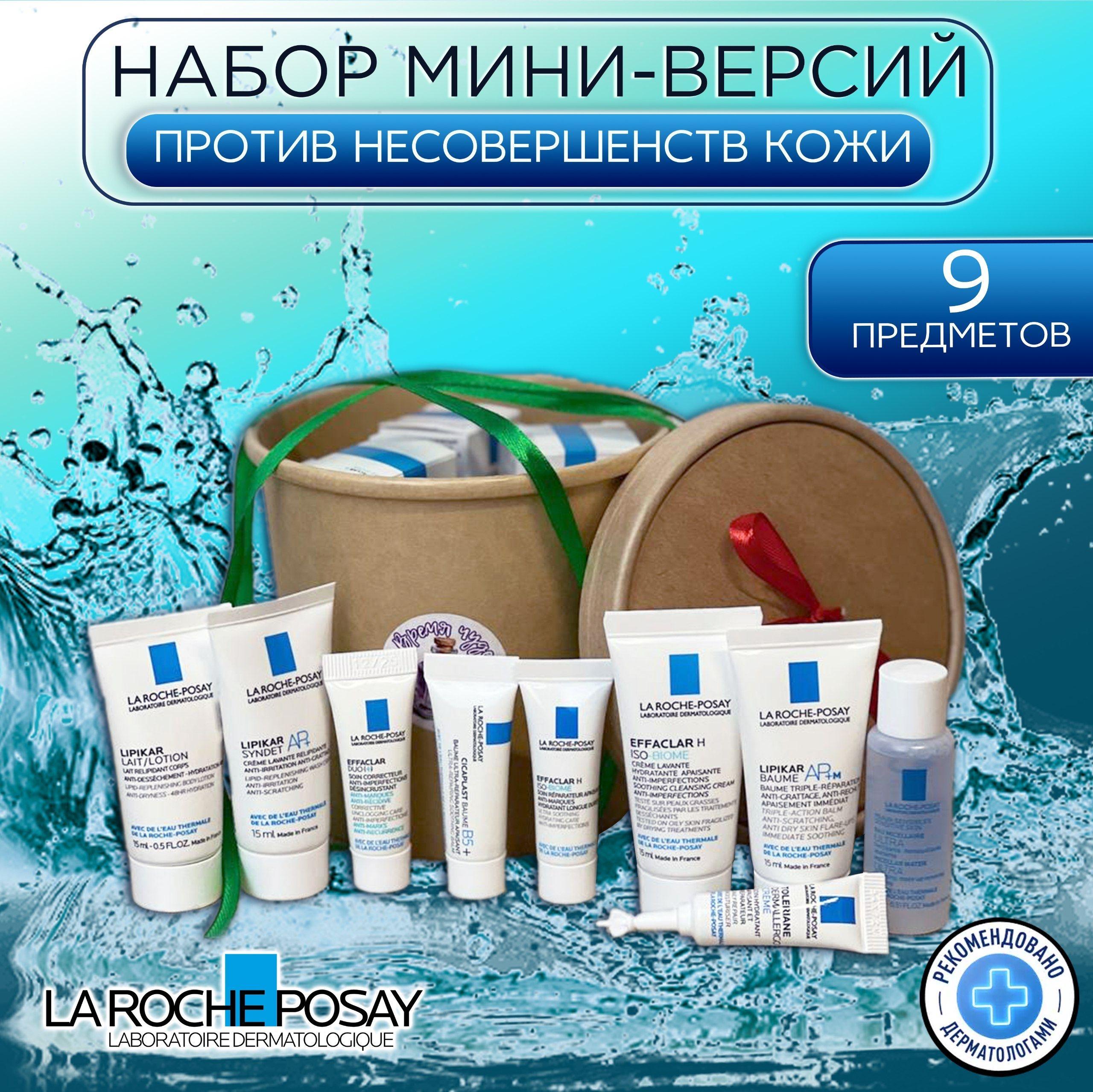 Подарочный набор La Roche-Posay для проблемной кожи лица 9 предметов