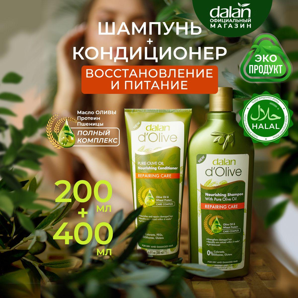 Dalan d'Olive Подарочный набор натуральный турецкий шампунь и кондиционер для поврежденных волос Восстановление и Питание, женский, мужской