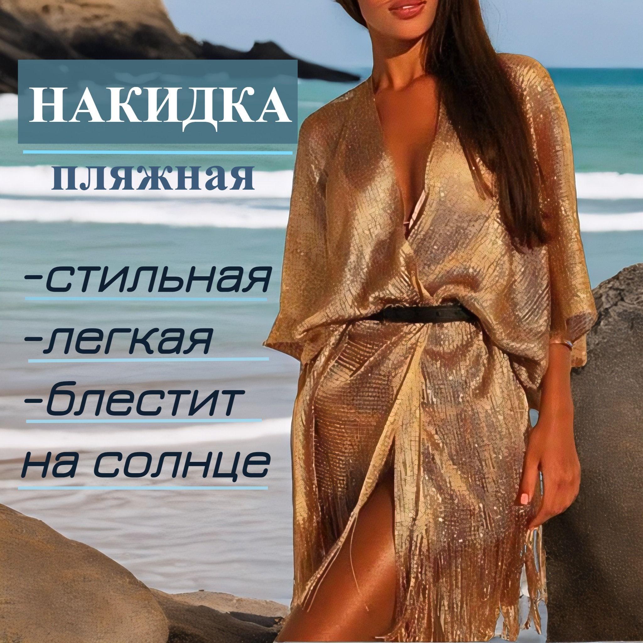 Накидка пляжная