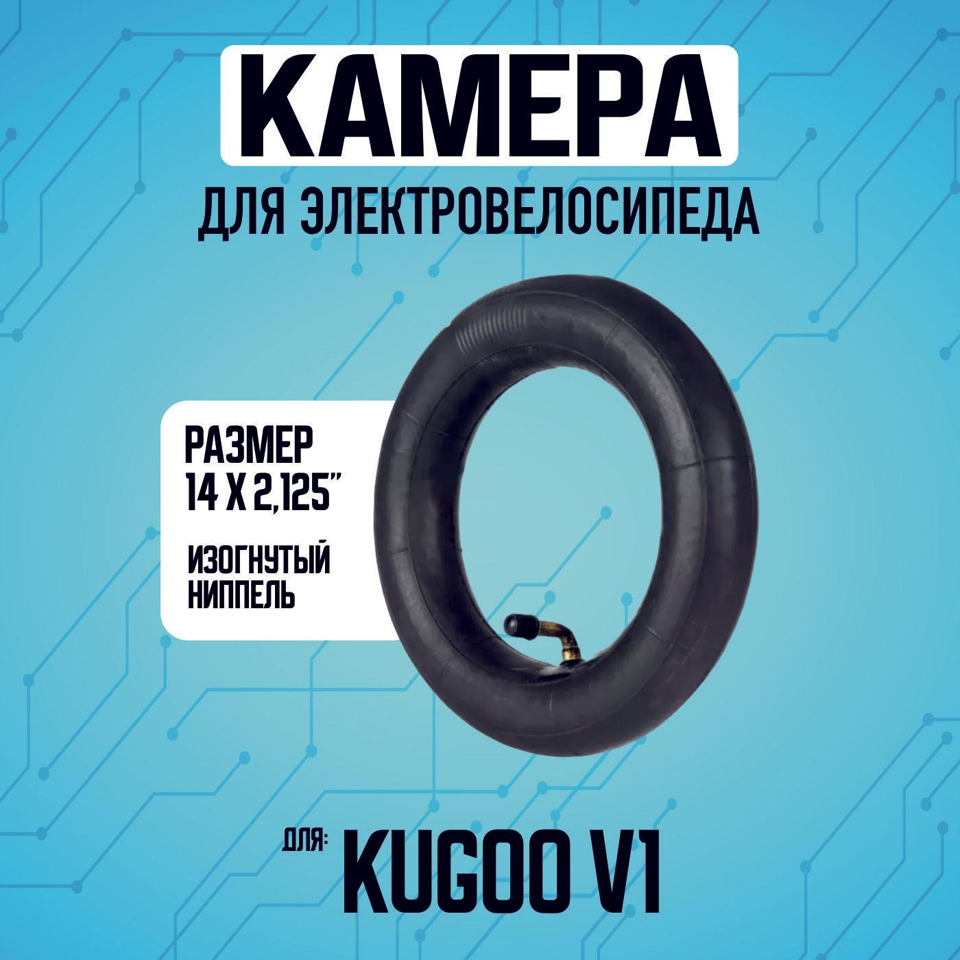 Камера для электровелосипеда Kugoo V1, 14*2.125