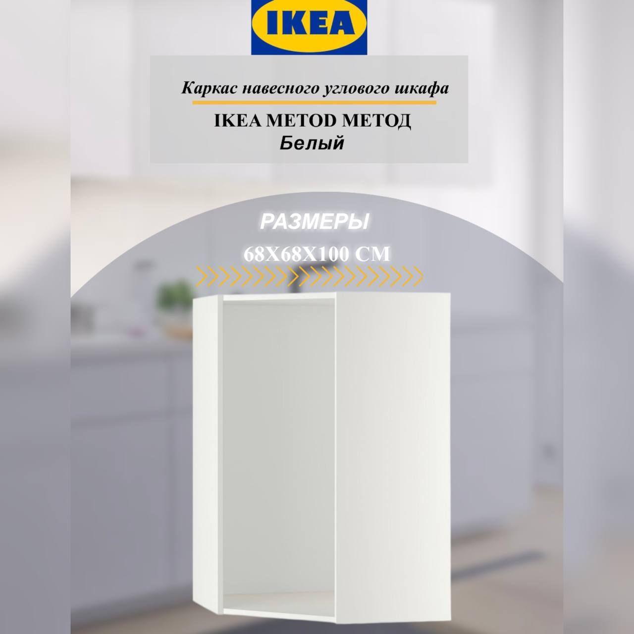 Каркас навесного углового шкафа IKEA METOD МЕТОД 68x68x100 см белый