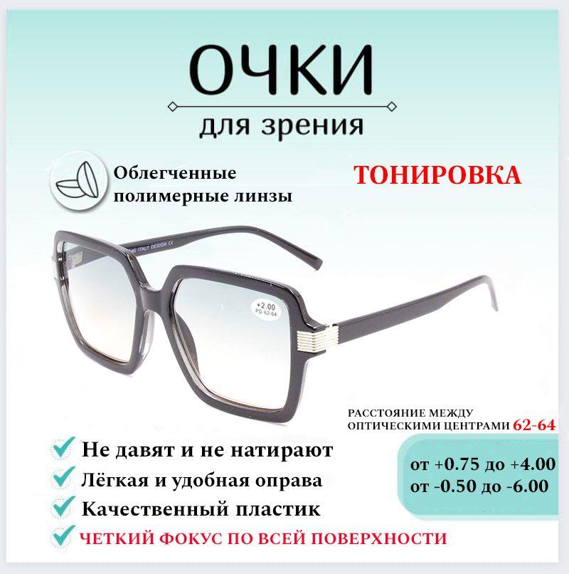 Готовые очки для зрения с диоптриями -1.50 FABIA MONTI , корригирующие для чтения тонировка