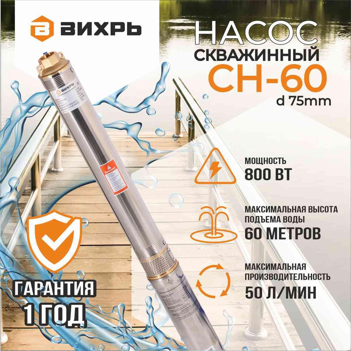 Насос для скважины СН-60 (d.75 mm) Вихрь