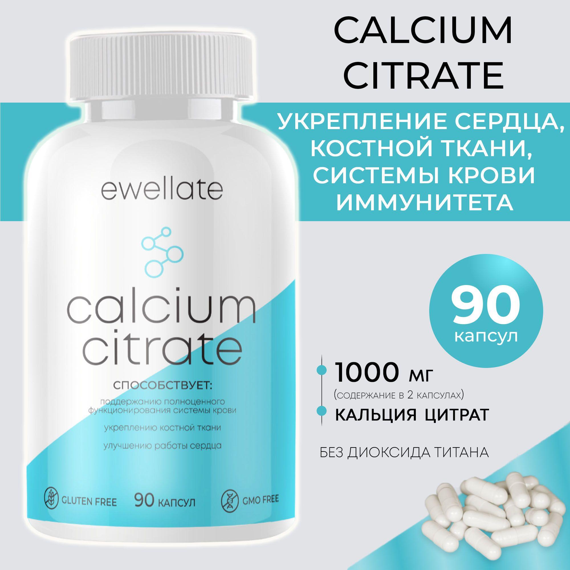 ewellate | Биологически активная добавка Calcium citrate марки Ewellate (Кальций цитрат) 90 капсул, витамины для костей, зубов, ногтей и сердца