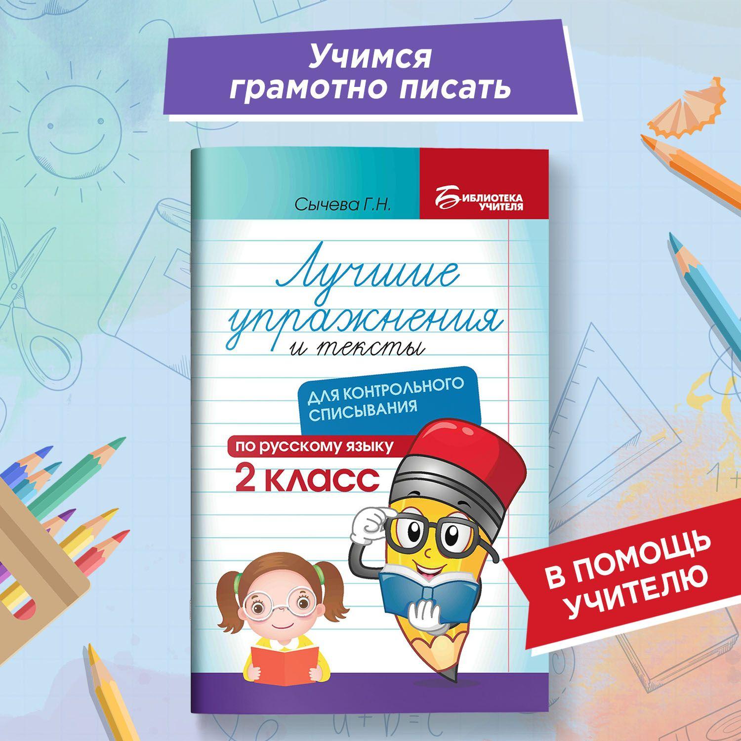 Лучшие упражнения и тексты для контрольного списывания по русскому языку 2 класс | Сычева Галина Николаевна