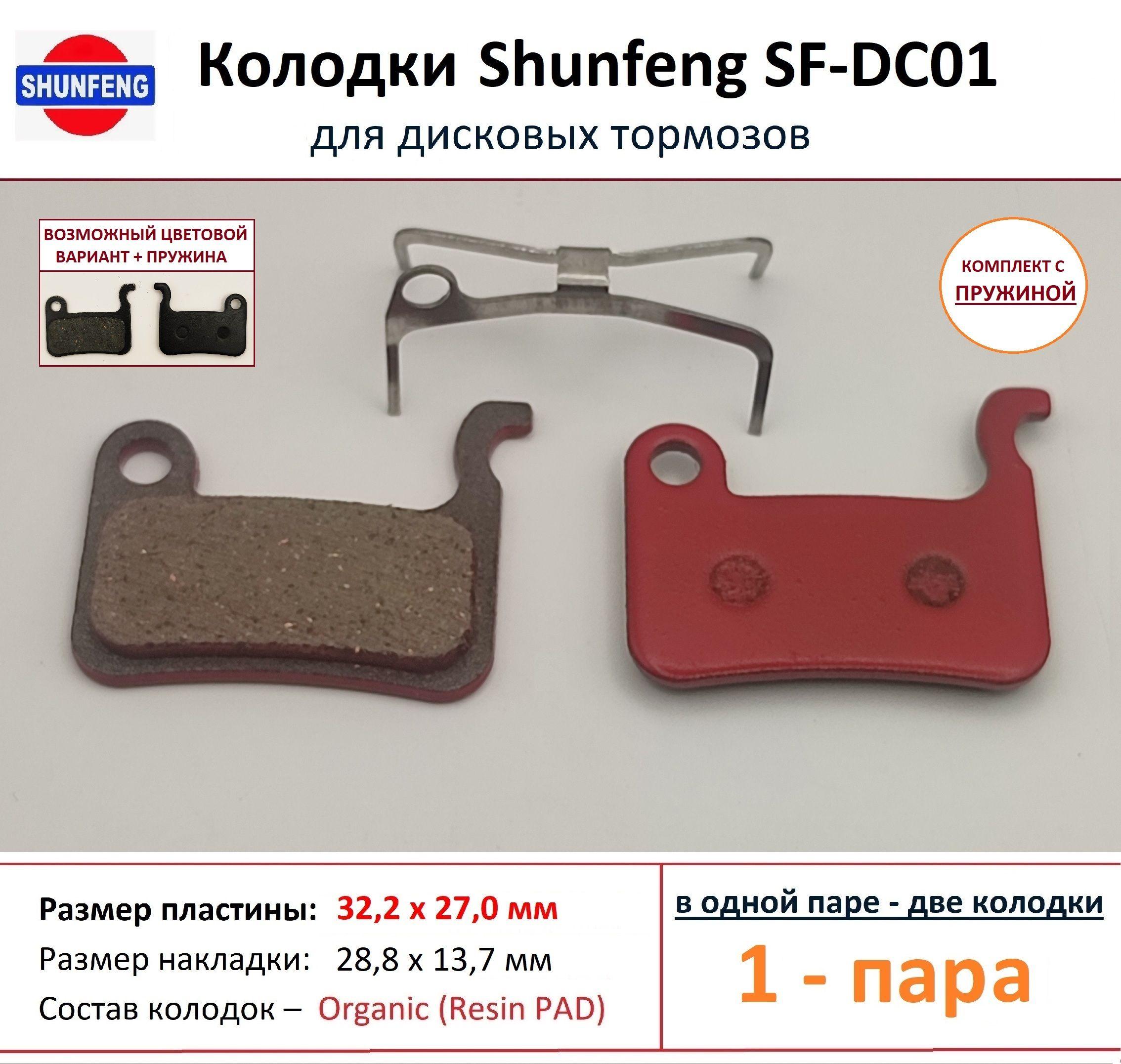 Колодки для дисковых тормозов от фирмы Shunfeng SF-DC01 (1 пара) + Пружина