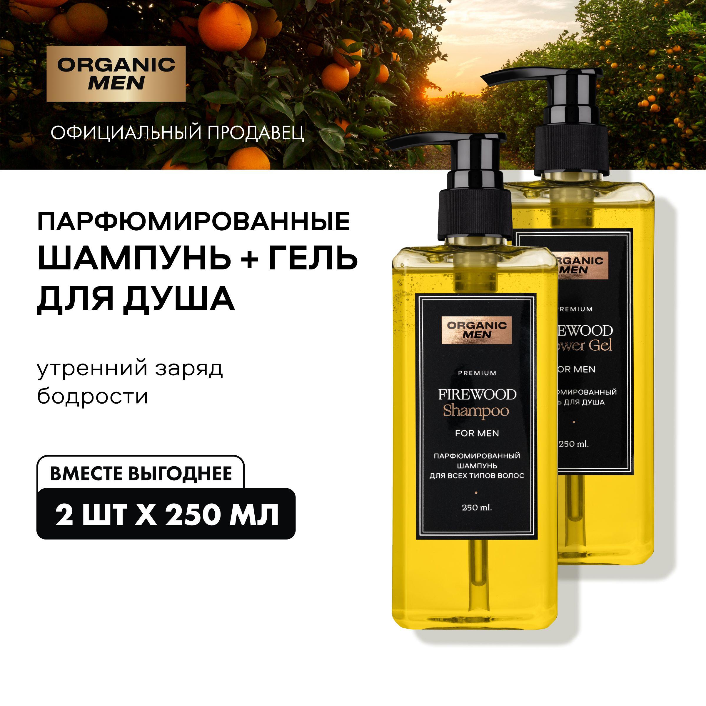 Набор Organic Men FireWood мужской парфюмированный шампунь для всех типов волос и гель для душа, 2 шт х 250 мл