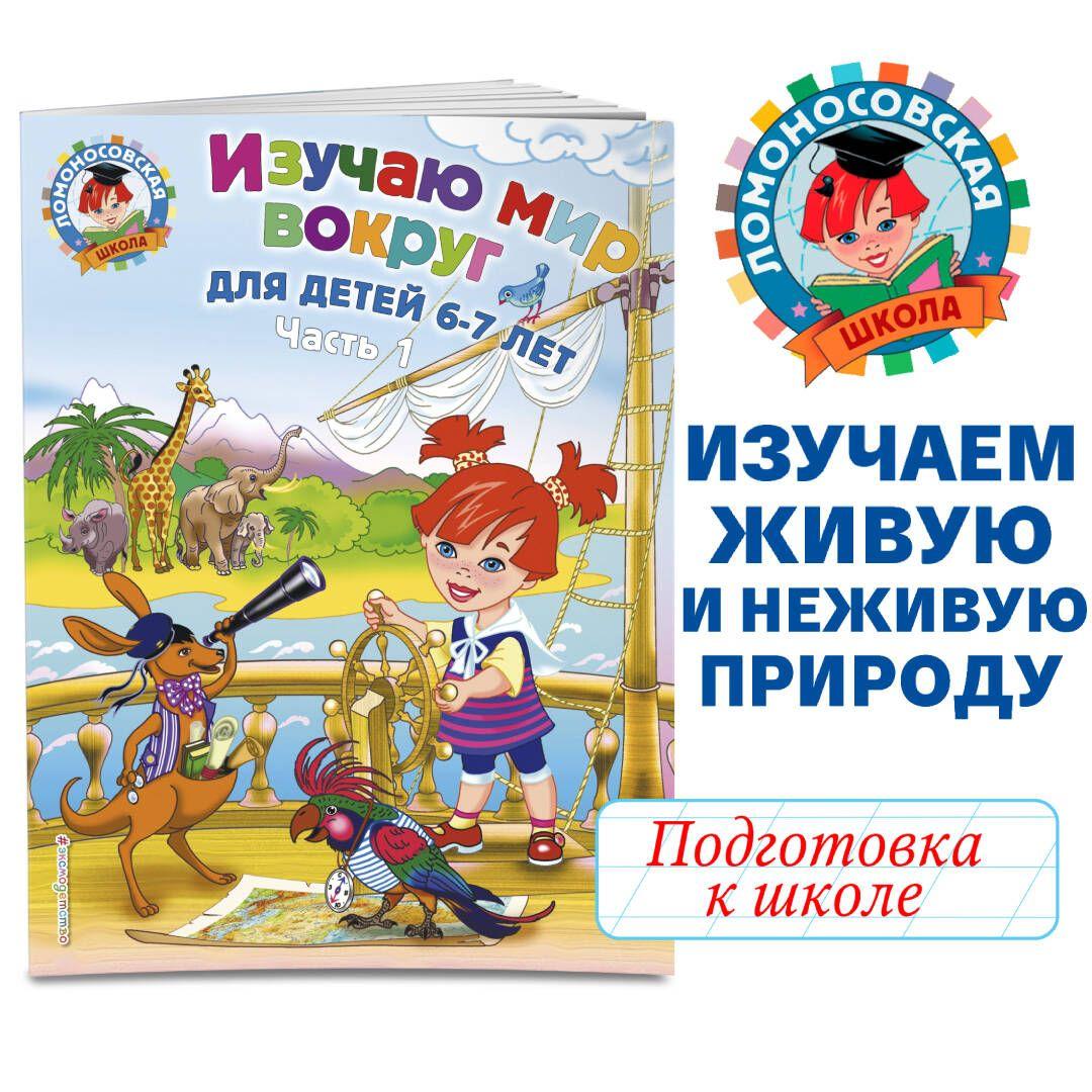 Изучаю мир вокруг: для детей 6-7 лет. Ч. 1 | Липская Наталья Михайловна