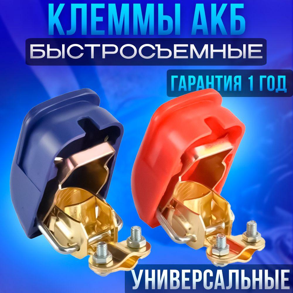 Быстросъемные клеммы для аккумулятора УНИВЕРСАЛЬНЫЕ 2 ШТ