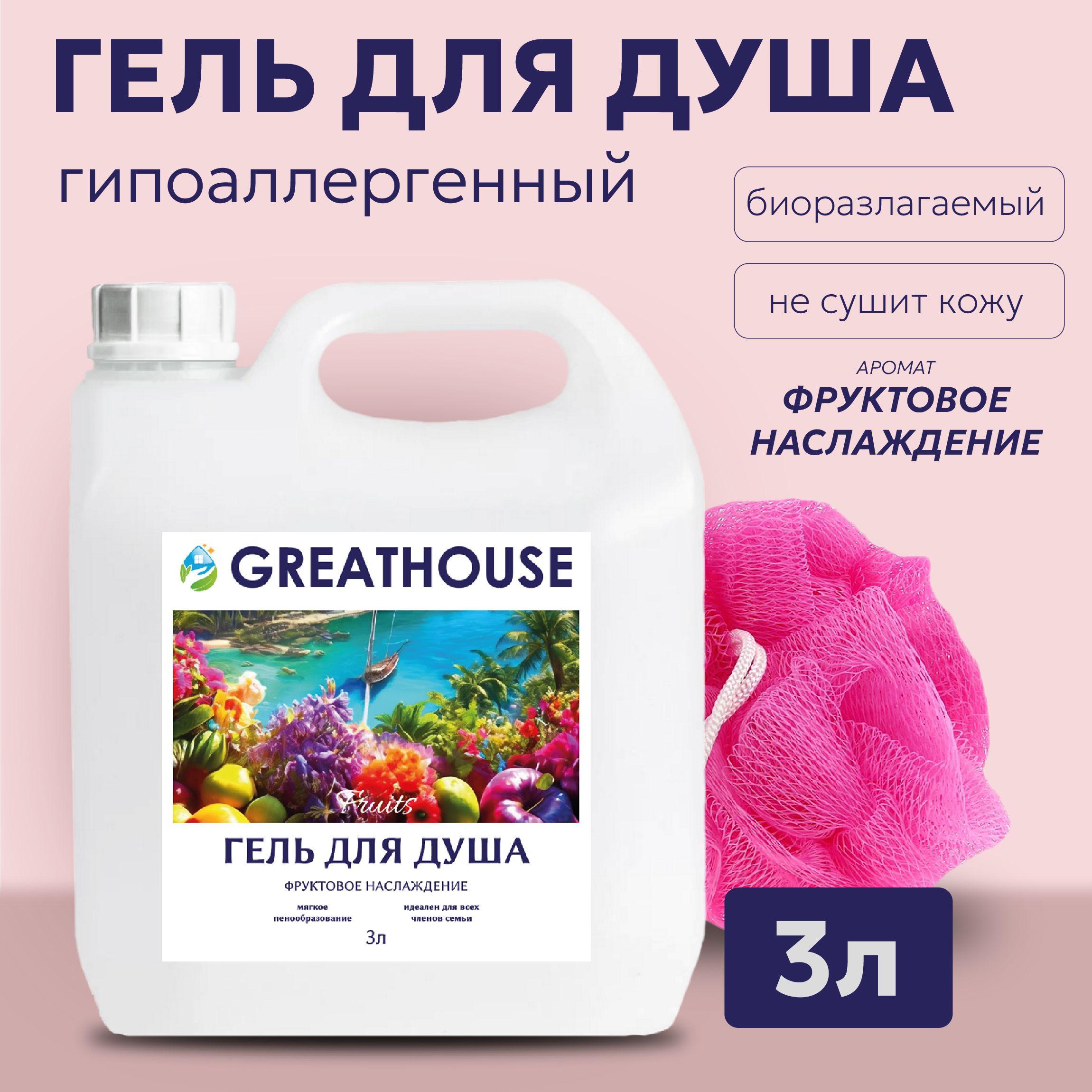 GreatHouse | Гель для душа 3 литра Фруктовое наслаждение "GREATHOUSE" / Мужской и женский