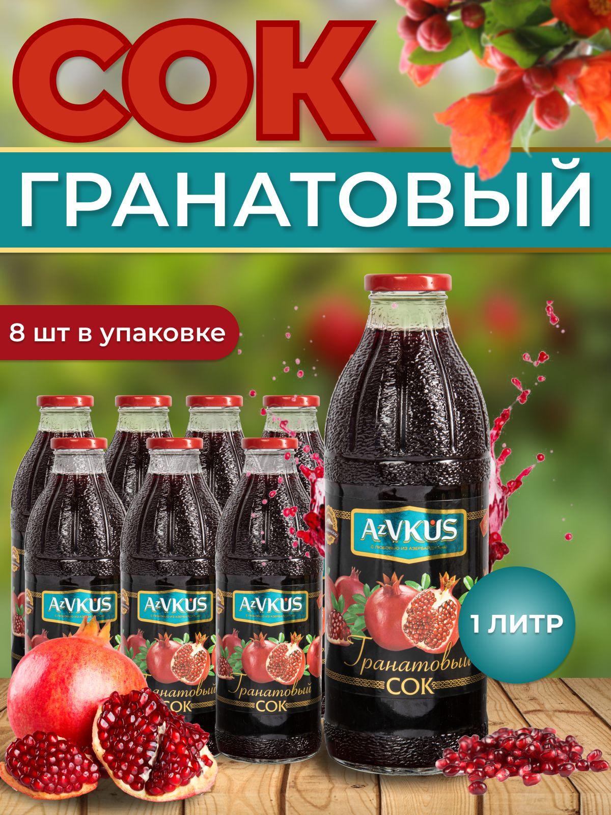 AzVKUS | Сок гранатовый AzVKUS. 8 шт х 1л.