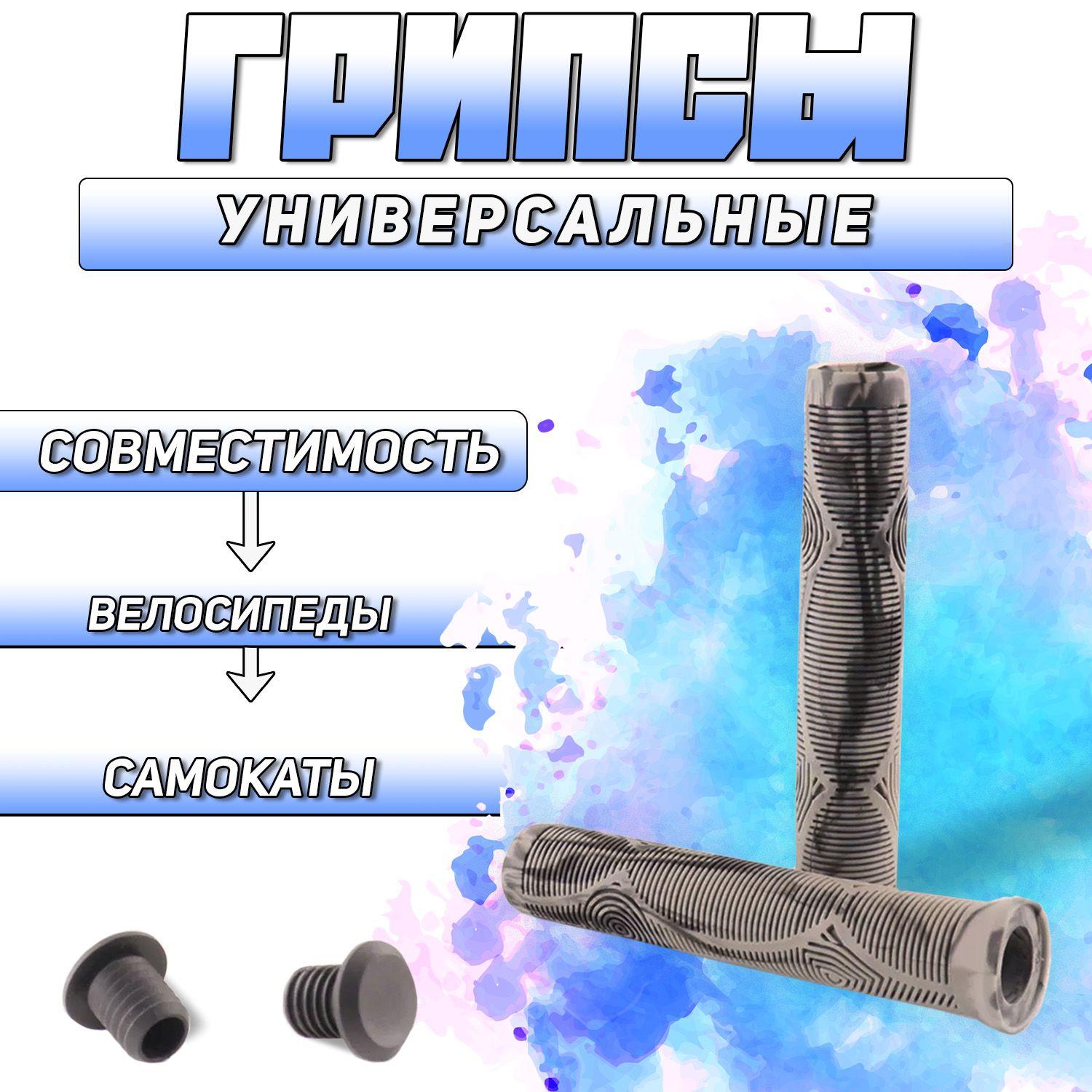 Грипсы для самоката, велосипеда и трюкового самоката 165mm (D-21mm, черно-серые) "BEEZMOTO"