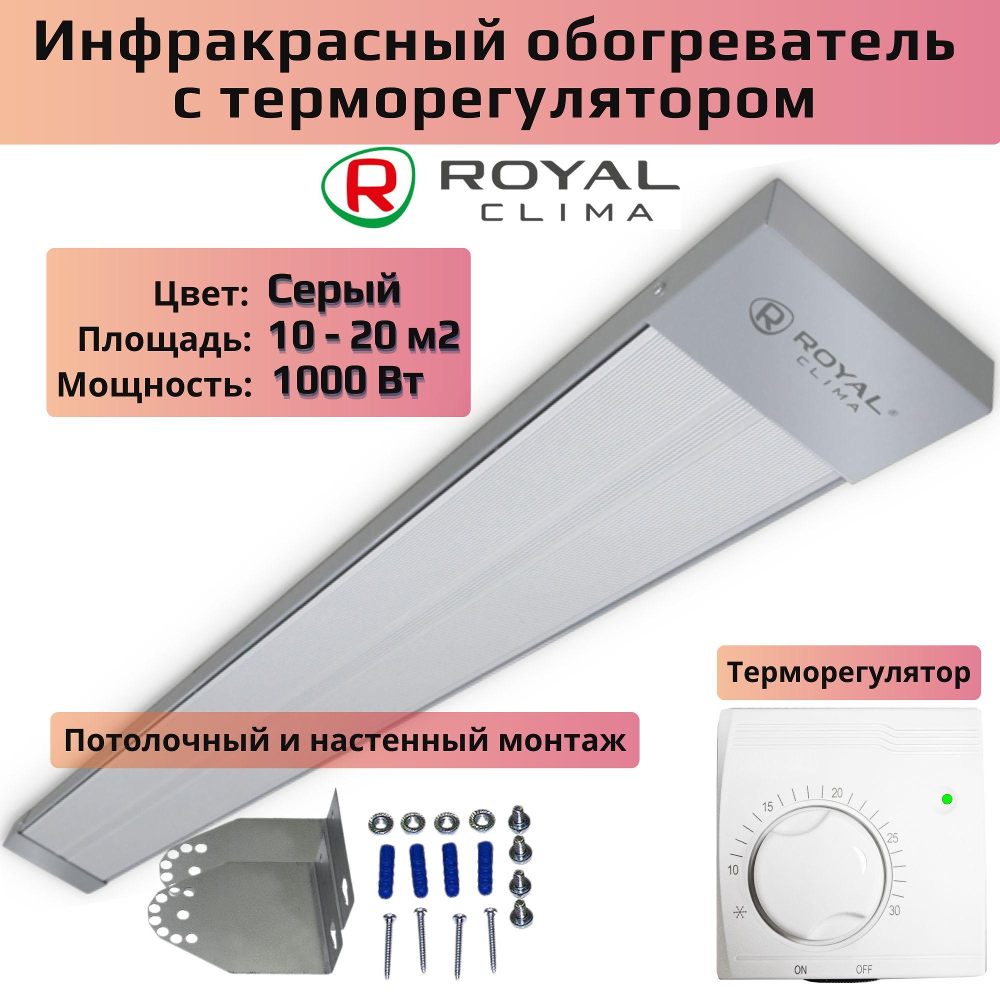 Инфракрасный обогреватель с терморегулятором Royal Clima RIH-R1000S/II 1000 Вт, потолочный, настенный