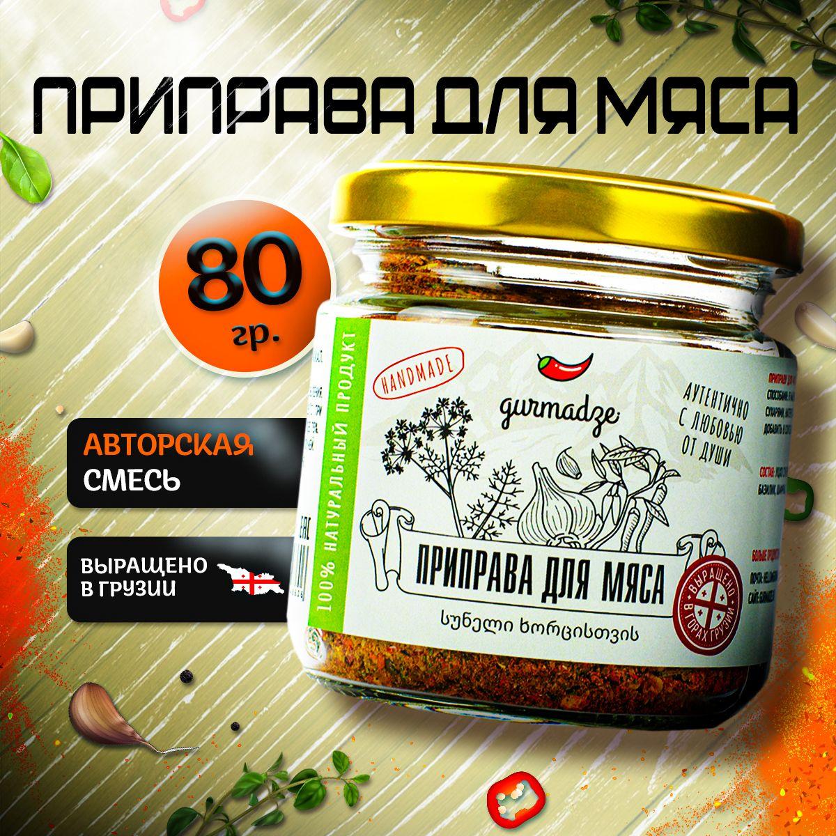 Приправа для мяса Гурмадзе, 80 г