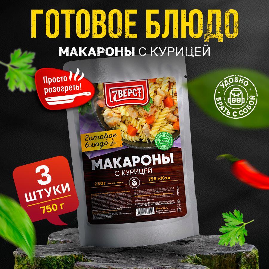 7 вёрст "Макароны с курицей" Готовое блюдо консервированное в фольге Набор 3 шт. по 250 г