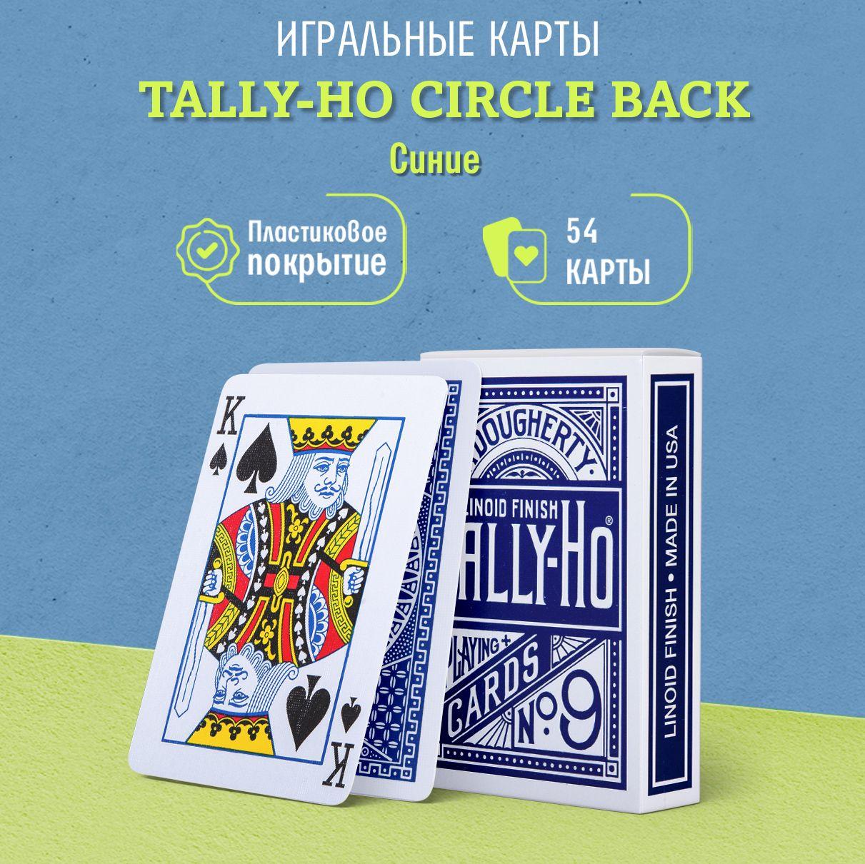 Игральные карты Tally-Ho Circle back, синие, 1 колода