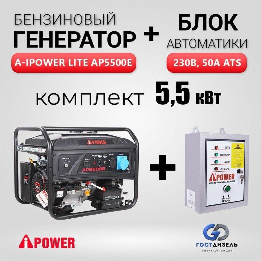 Комплект Генератор бензиновый A-iPower Lite AP5500E (5,5 кВт) + Блок АВР 230В