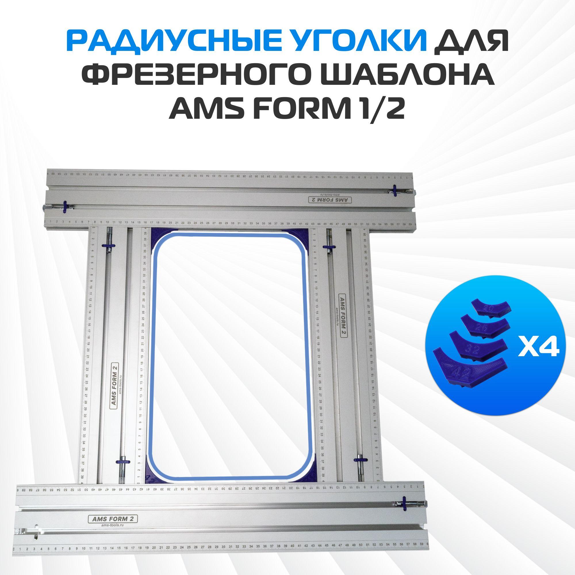 AMS LINE | Радиусные уголки AMS Line для фрезерного шаблона FORM 1/2, пластиковые, набор 16 шт