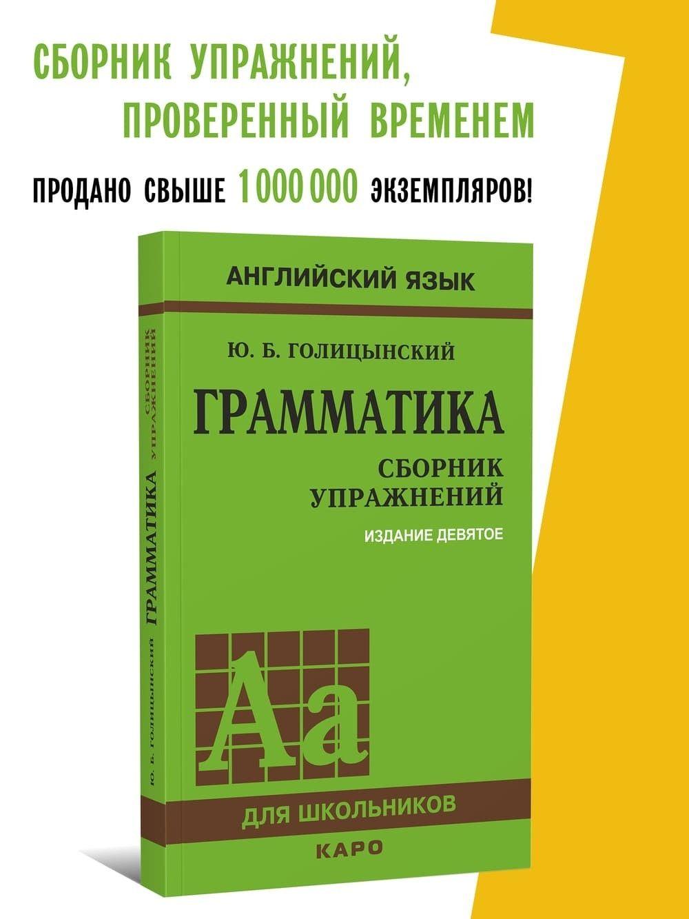 Грамматика. Сборник упражнений. 9-е издание, исправленное | Голицынский Юрий Борисович