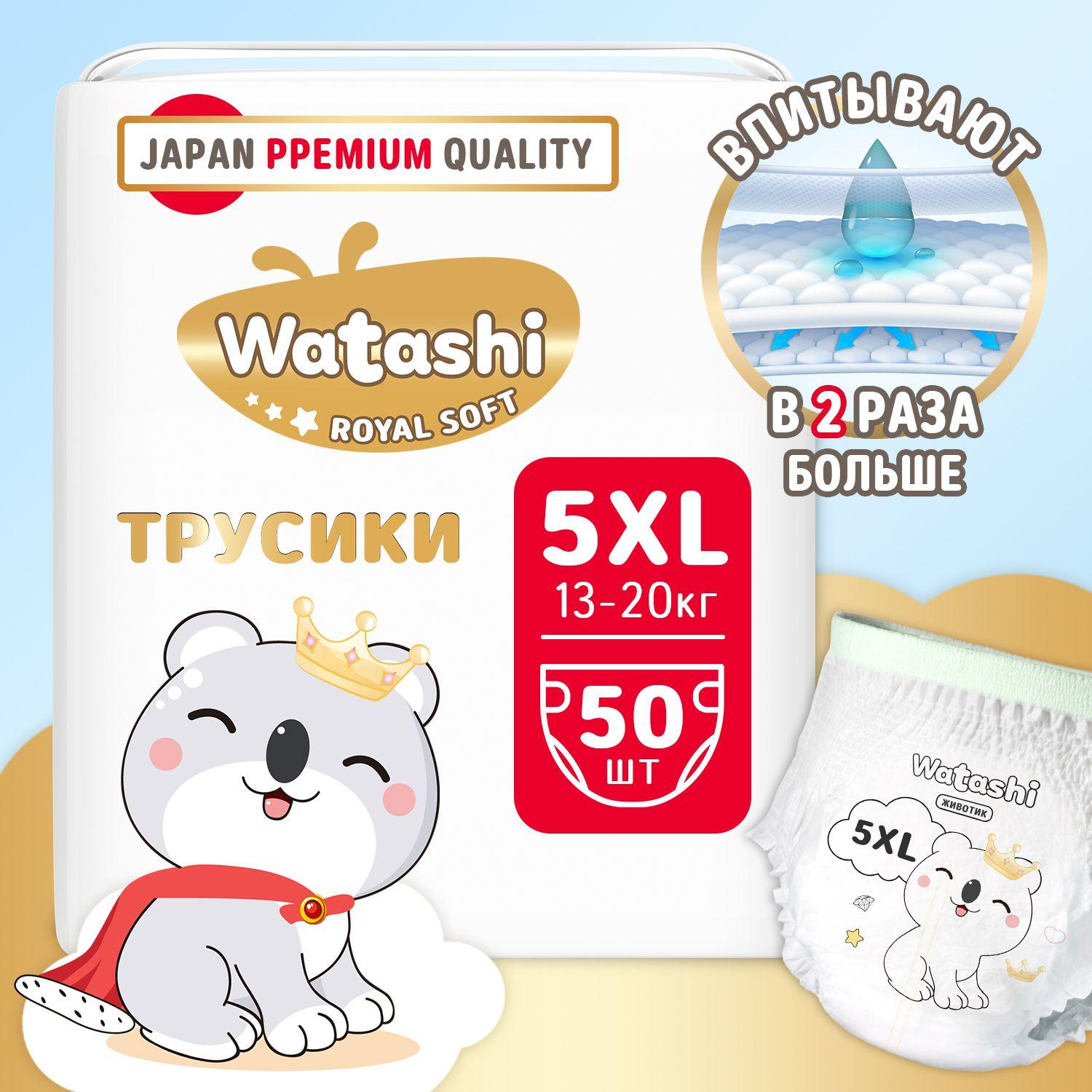 Подгузники трусики детские 5 XL размер 13-20 кг, 50шт, WATASHI Royal Soft