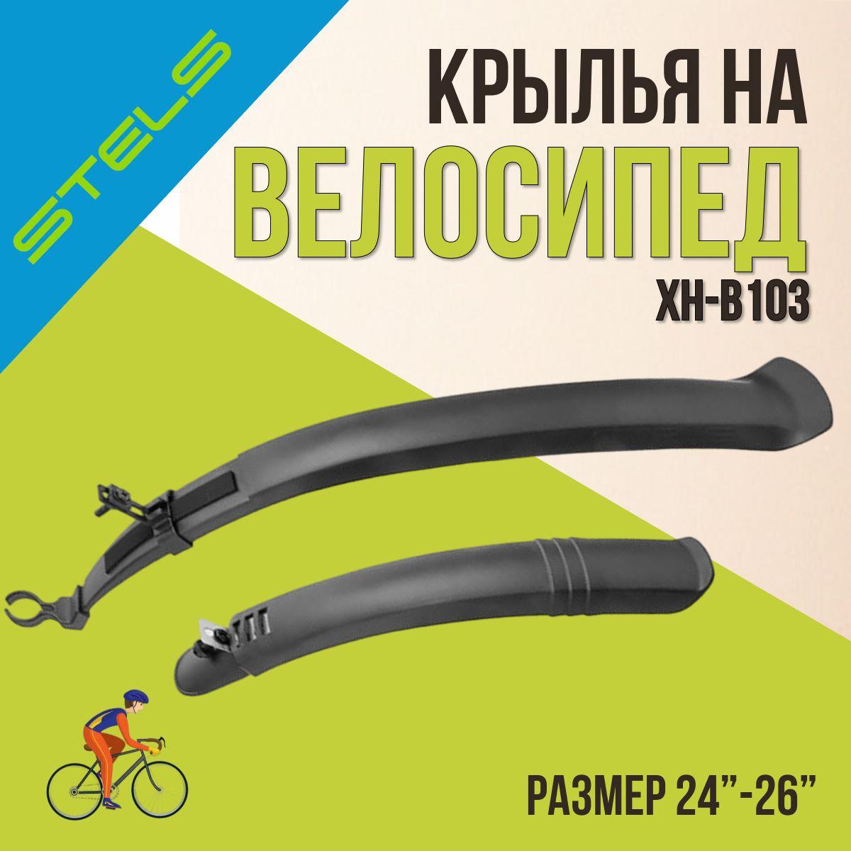 Крылья на велосипед STELS 24"-26" XH-B103 черный