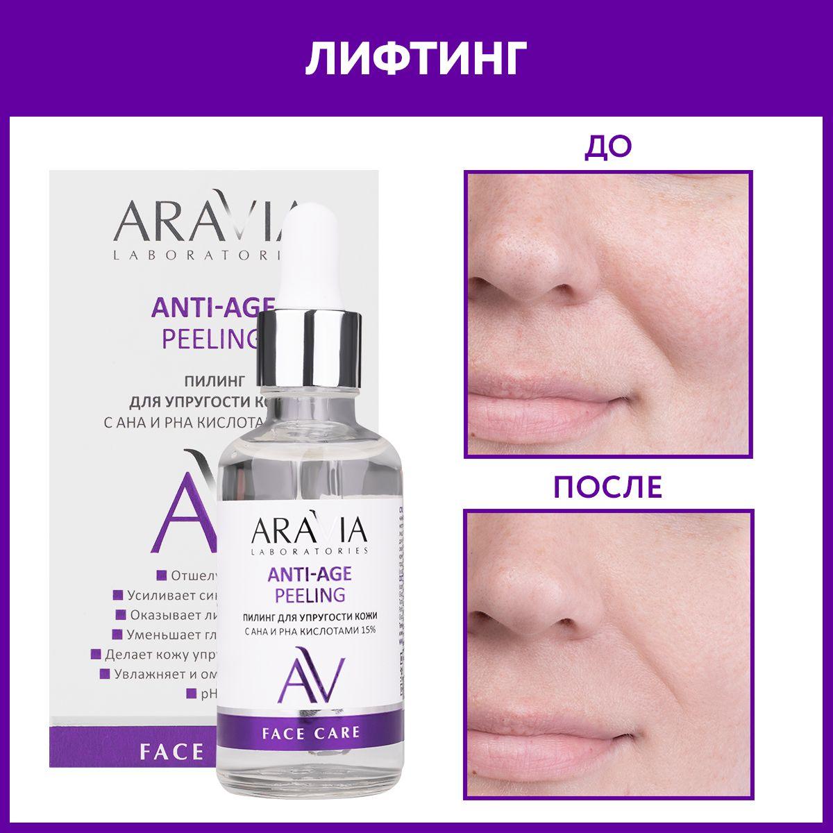 ARAVIA Laboratories Пилинг для упругости кожи с AHA и PHA кислотами 15% ANTI-AGE PEELING, 50 мл