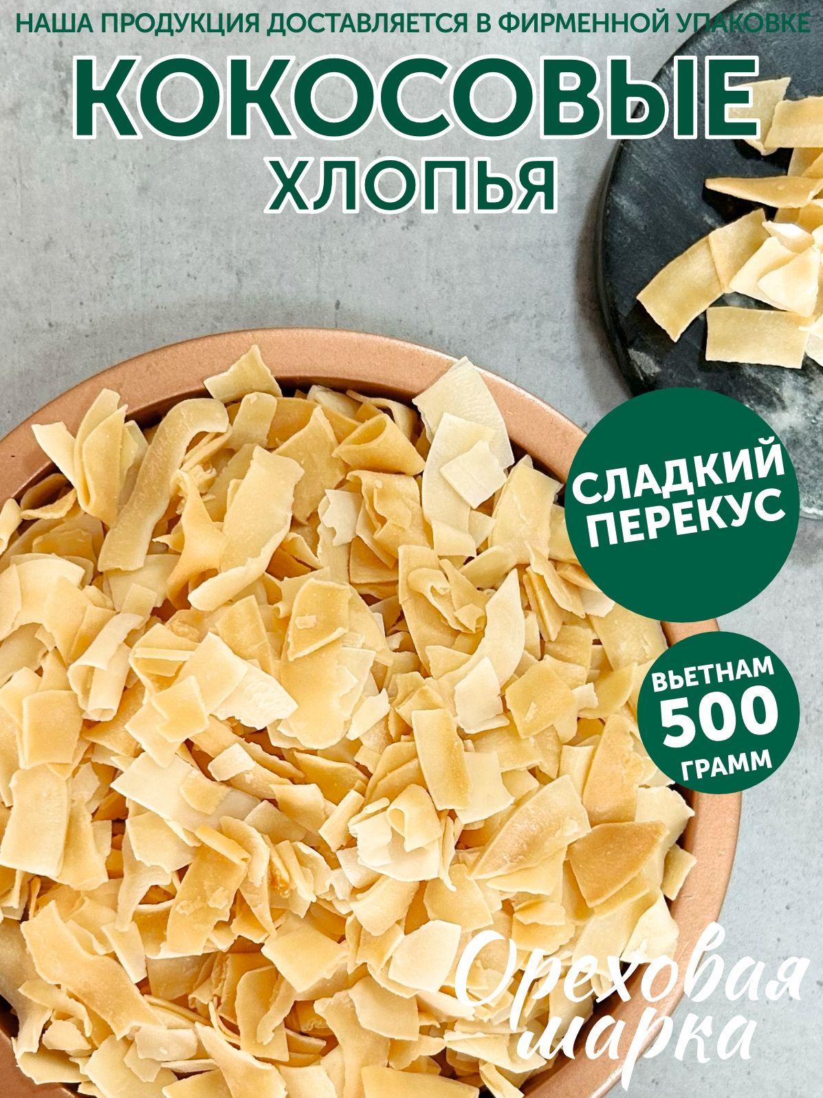 Кокосовые чипсы без сахара, хлопья натуральные, 500 грамм, Ореховая Марка