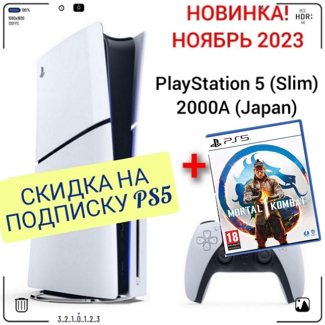 Игровая приставка Sony PlayStation 5 (Slim), с дисководом, 2000A (Japan) + игра Mortal Kombat 1 PS5 (русские субтитры)