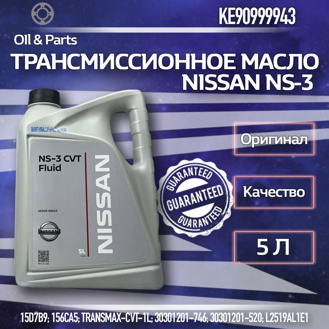 ТРАНСМИССИОННОЕ МАСЛО NISSAN NS-3 5 литров ke90999943 cvt fluid