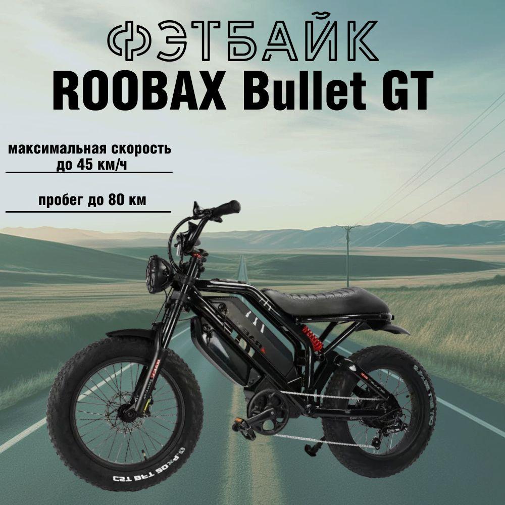 Электровелосипед фэтбайк 20х4 ROOBAX Bullet GT 750w 28Ah (до 80 км пробега), чёрный