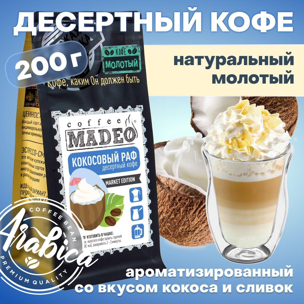 Молотый кофе Кокосовый раф Madeo 200 г, 100% арабика