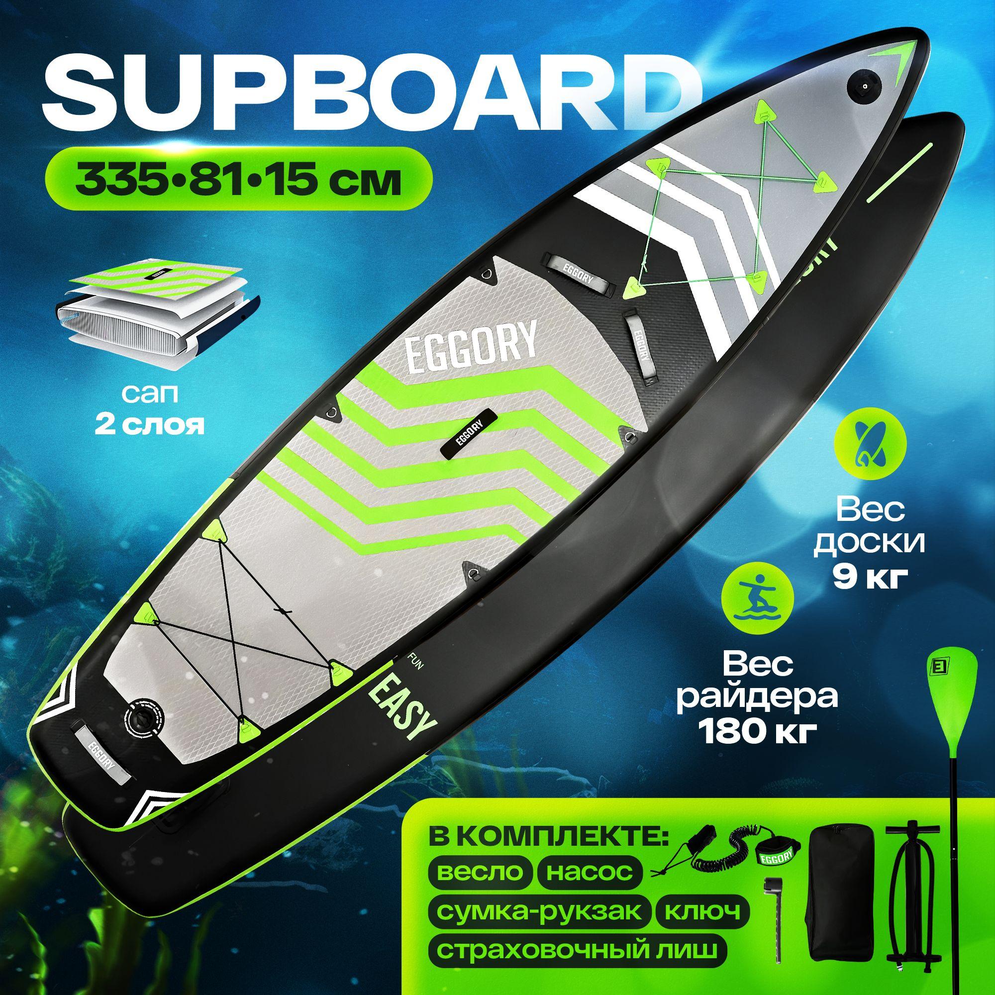 SUP-доска - САПборд - SUP board EGGORY 11.0 Весь комплект. 335x81х15 см