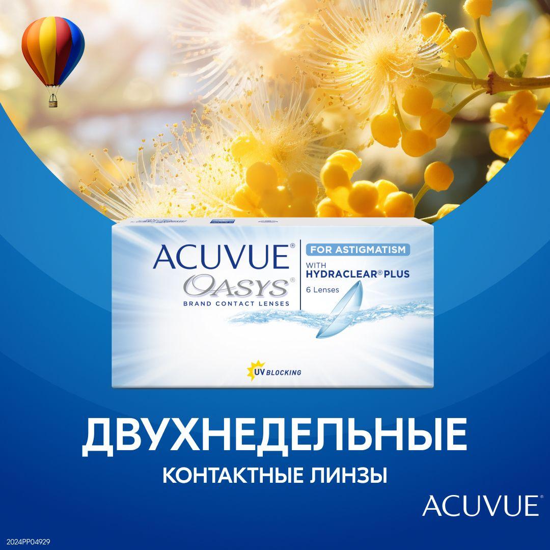 Астигматические линзы ACUVUE, Acuvue Oasys for Astigmatism, двухнедельные, -2.25 / -0.75 / 180 / 6 шт.