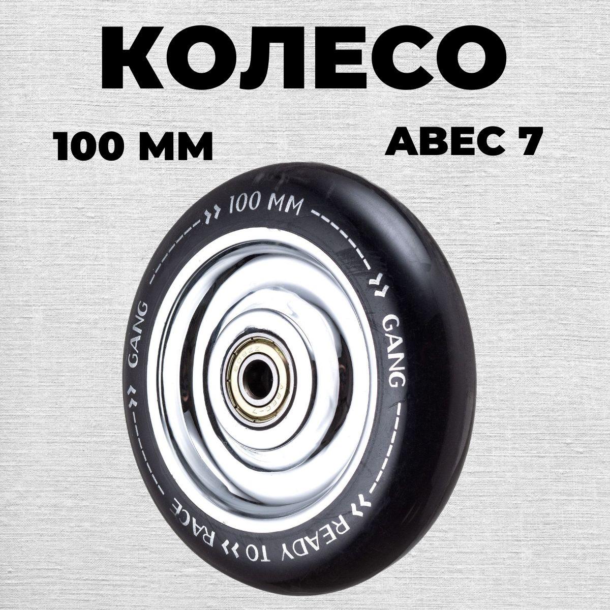 Колесо для трюкового самоката 100 мм Abec 7