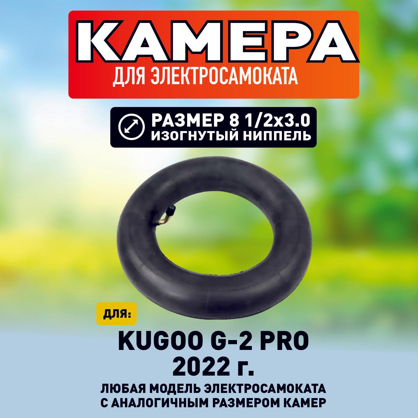 Камера для электросамоката Kugoo G2 pro, 1шт