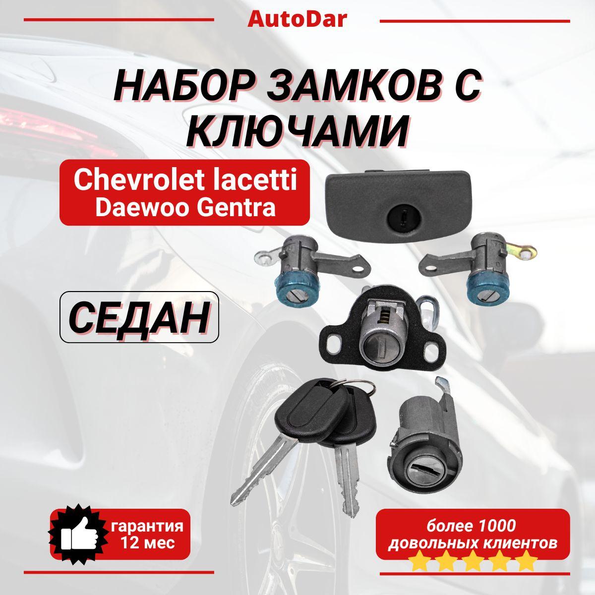 Комплект личинок Chevrolet Lacetti седан(зажигание+двери+багажник+бардачок)