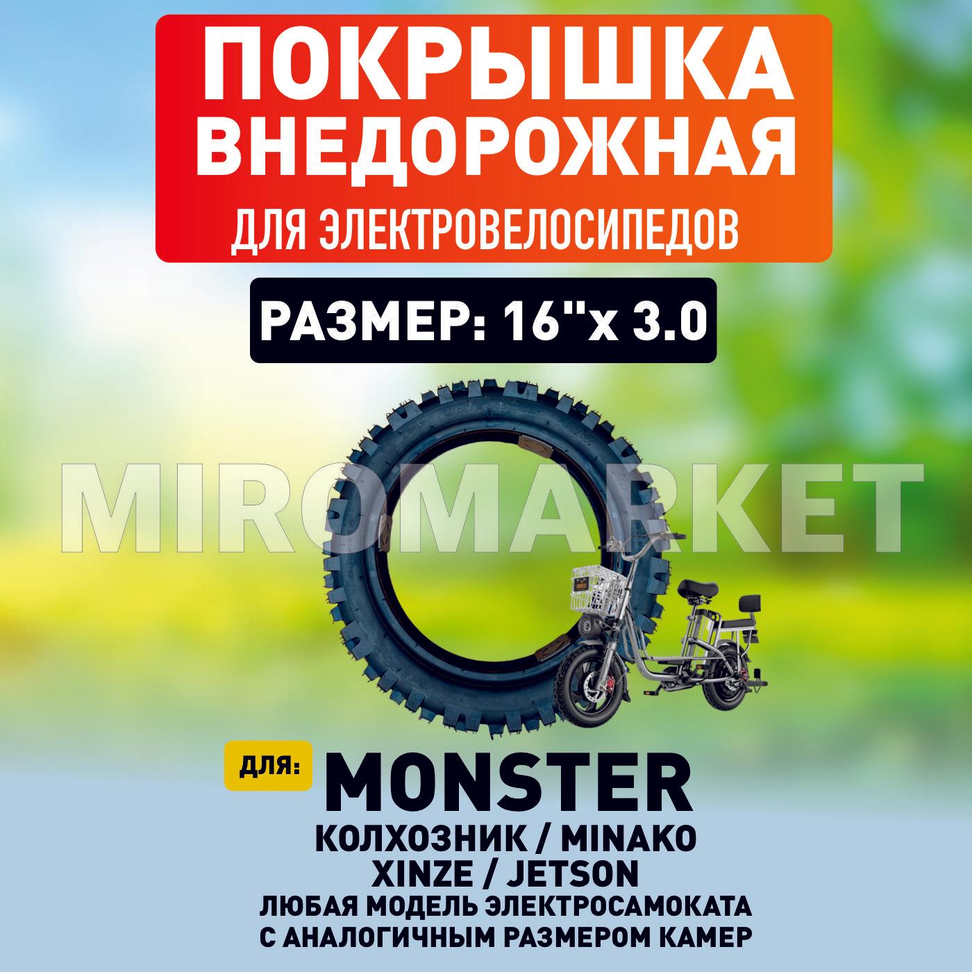 Покрышка для электровелосипеда Monster 16*3.0 внедорожная