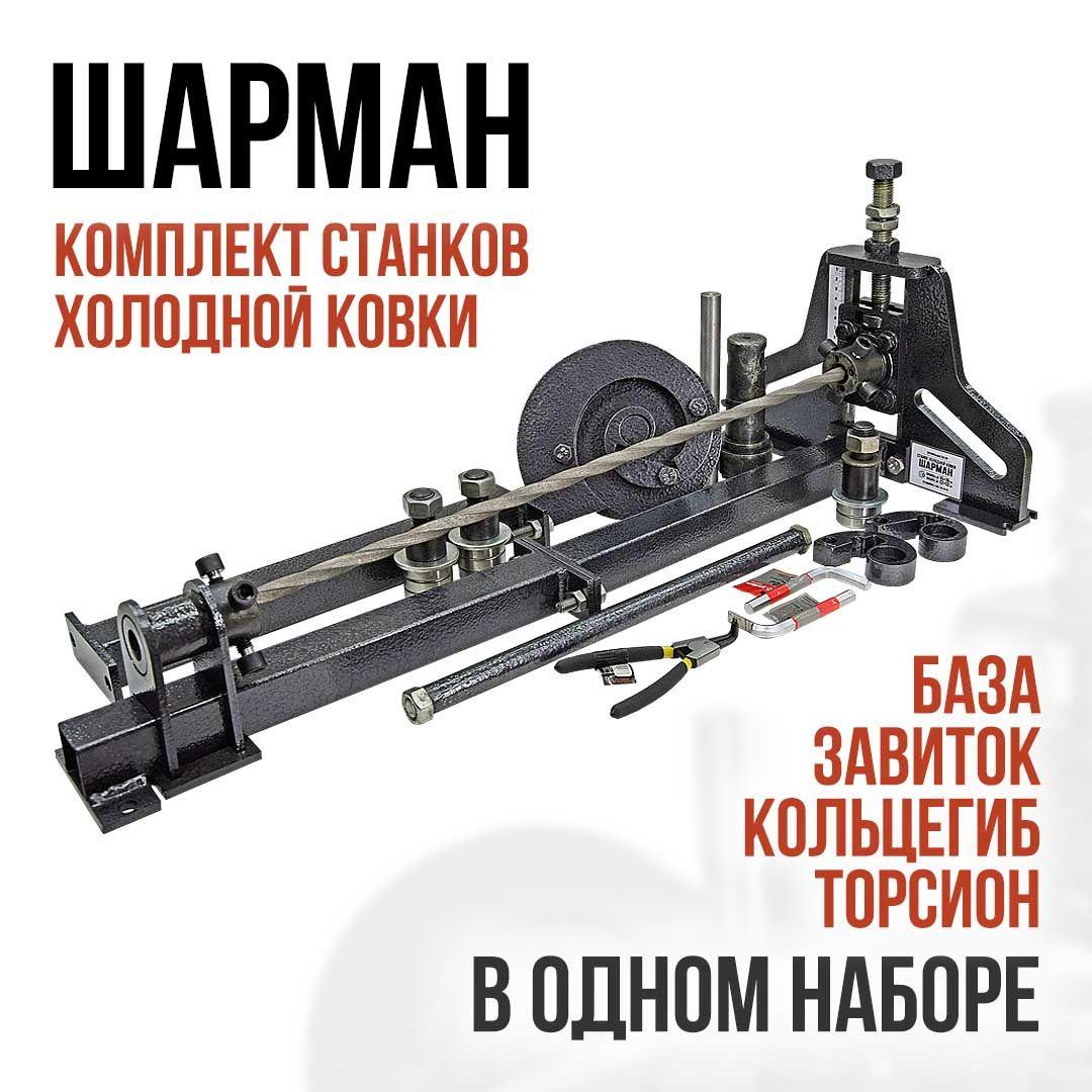 Ручной станок холодной ковки ШАРМАН. Набор станков (База, Завиток, Кольцегиб, Торсион) Полный комплект